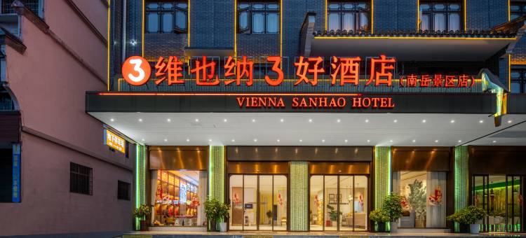 维也纳3好酒店(南岳衡山路店)图片