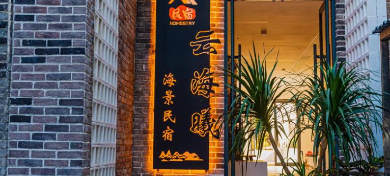 深圳云海曦海景民宿图片