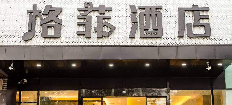 格菲酒店(北京总部基地世界公园店)图片