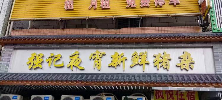 枫悦住宿(广州南村店)图片