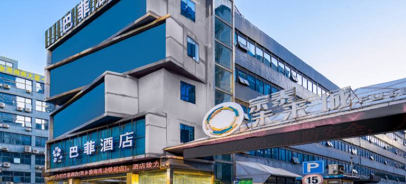 巴菲酒店(深圳西乡碧海湾地铁站店)图片