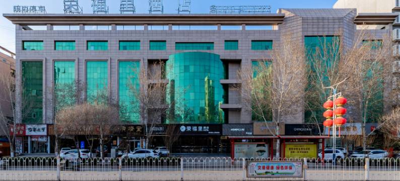 靖边荣福里酒店图片