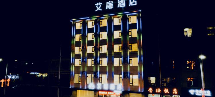 艾扉酒店(方山县店)图片