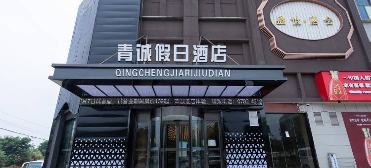 青城假日酒店(共青城高铁站店)图片