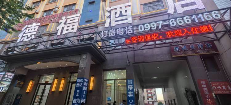 德福酒店图片
