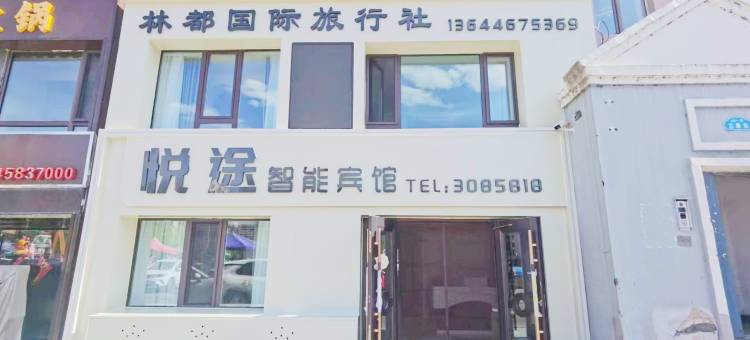 伊春悦途智能宾馆图片