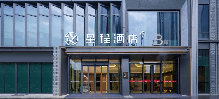 星程酒店(西安浐灞金融城桃花潭地铁站店)图片