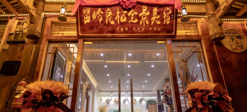 苗岭良栖全景美宿(西江千户苗寨一号风雨桥店)图片