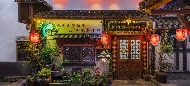 隐居阁客栈(周庄古镇店)图片