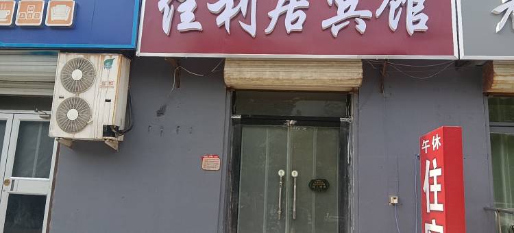 宁津佳利居宾馆图片