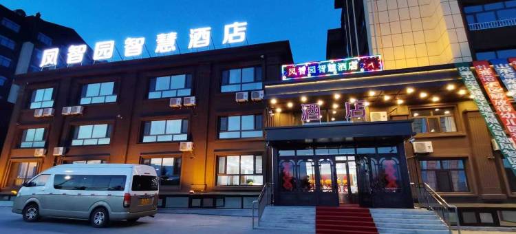 凤智园智慧酒店图片