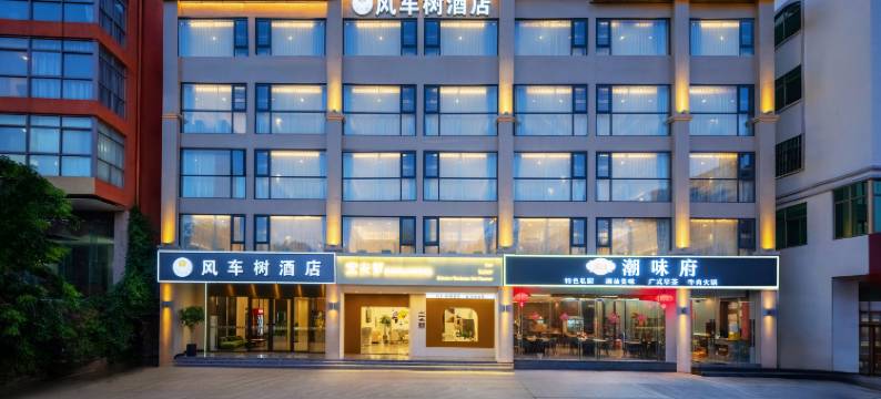 三亚风车树酒店(大东海店)图片