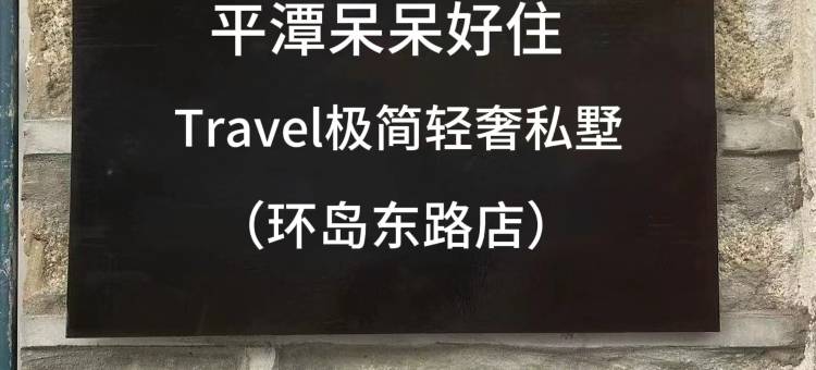 平潭呆呆好住·Travel极简轻奢私墅(环岛东路店)图片