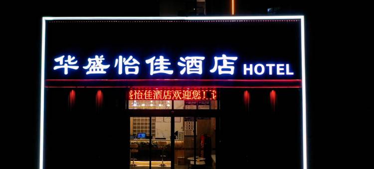 华盛怡佳酒店(人民公园店)图片