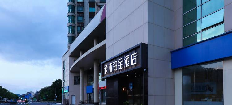 清沐铂金酒店(南京铁心桥地铁站三江学院店)图片