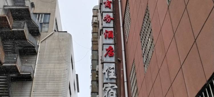 威海雅乐轩商务宾馆图片