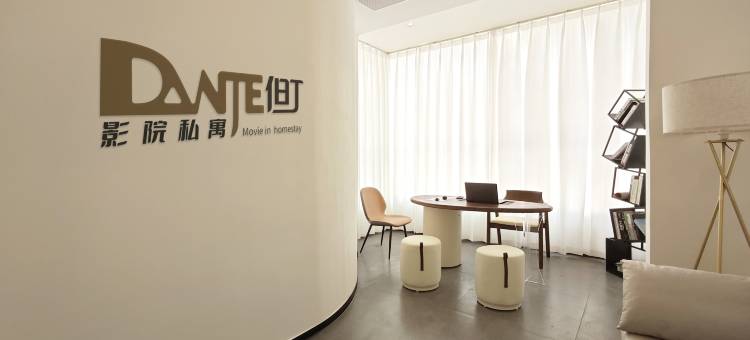 DANTE但丁影院私寓(陶溪川文创街区店)图片