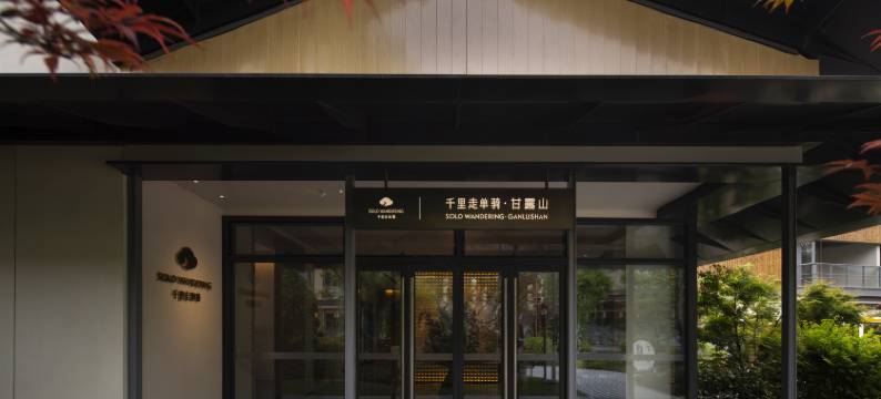 千里走单骑·甘露山民宿(武汉甘露山文创城店)图片