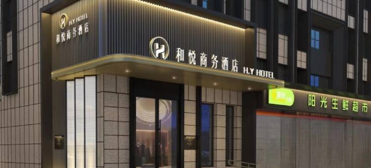 唐山滦南和悦商务酒店图片