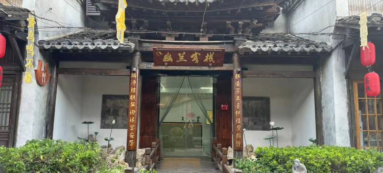 宝华山幽兰客栈图片