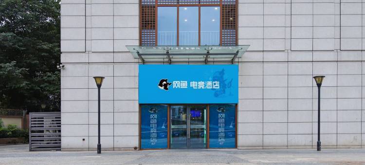 网鱼电竞酒店(南京夫子庙地铁站店)图片
