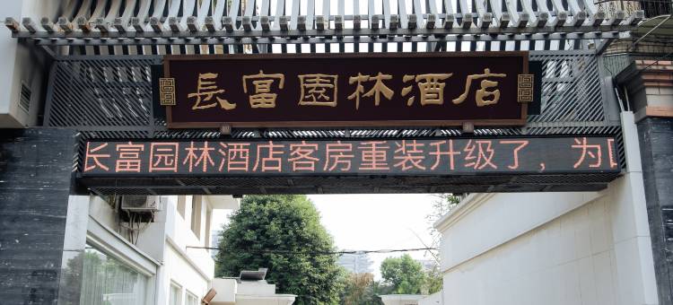 眉山长富园林酒店图片
