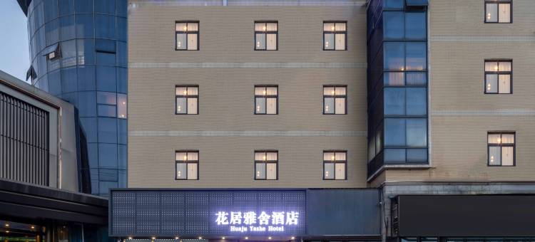 花居雅舍酒店(嘉兴南湖万达广场店)图片