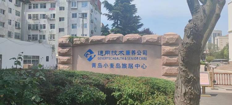 青岛小麦岛旅居中心图片