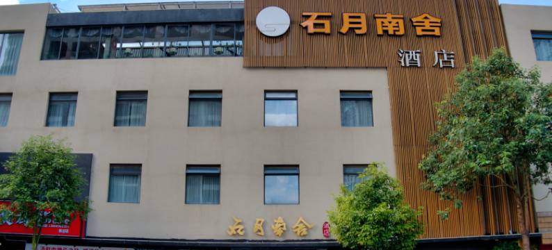 昆明石月南舍酒店(瑞鼎城爱琴海石闸地铁站店)图片