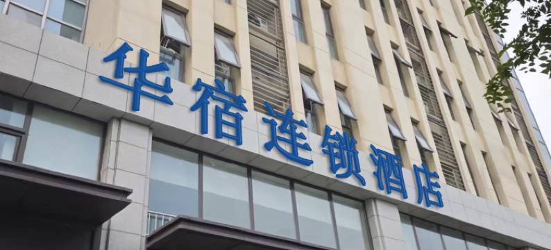 华宿连锁酒店图片