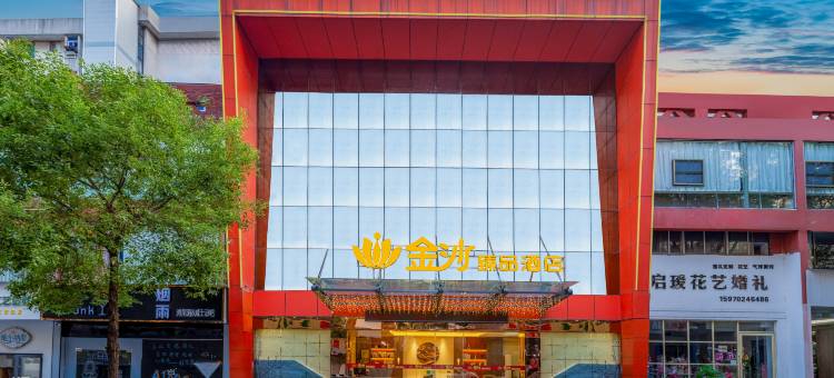 金沙臻品酒店(吉安人民广场文山步行街店)图片