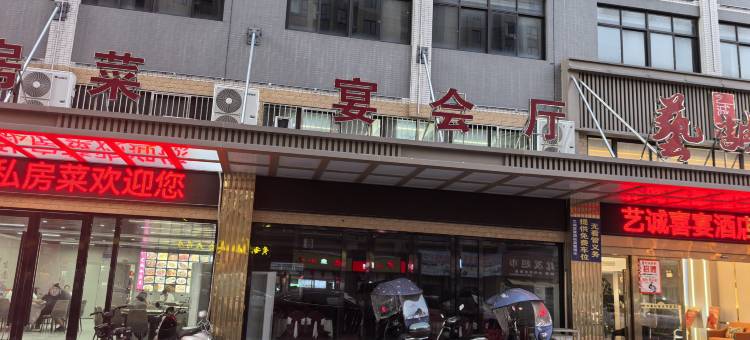 艺诚喜宴酒店图片