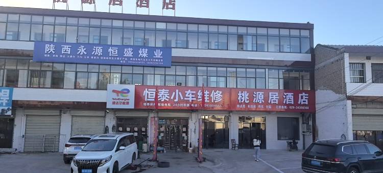 桃源居酒店图片