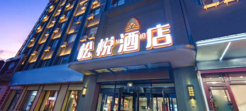 松悦酒店(哈尔滨承德广场中华巴洛克店)图片