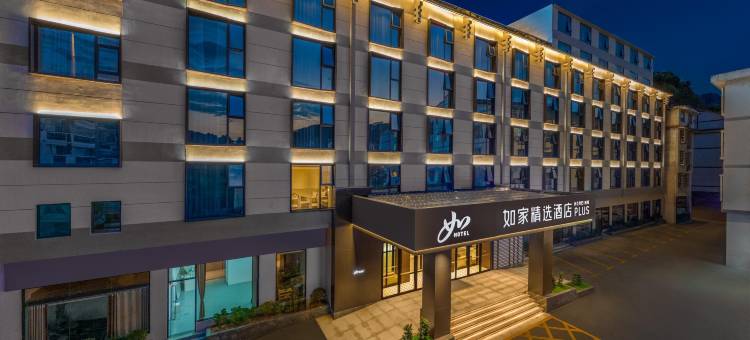 如家精选酒店Homeinn PLUS(张家界国家森林公园店)图片