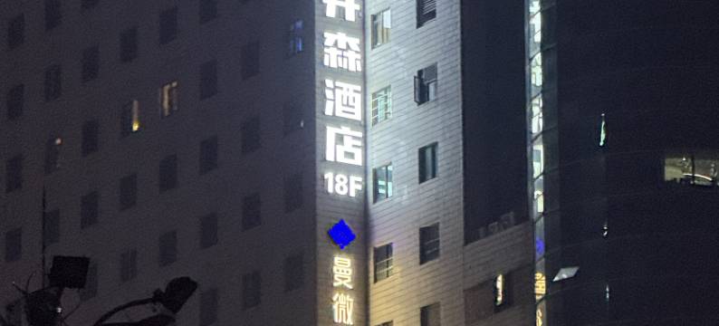 曼微电竞酒店(湘雅二医院店)图片