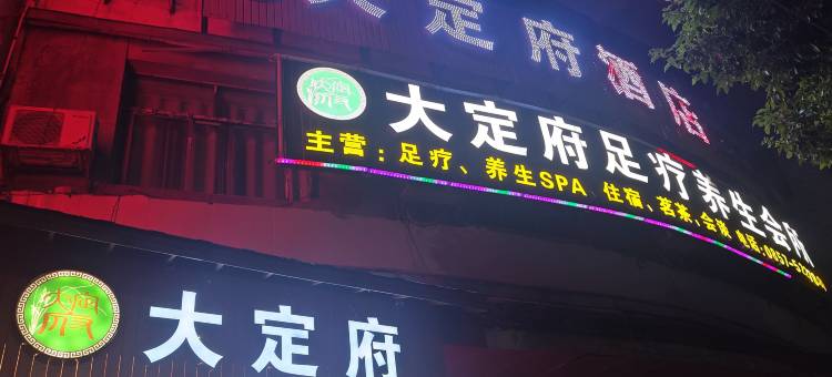 新华大定府酒店图片