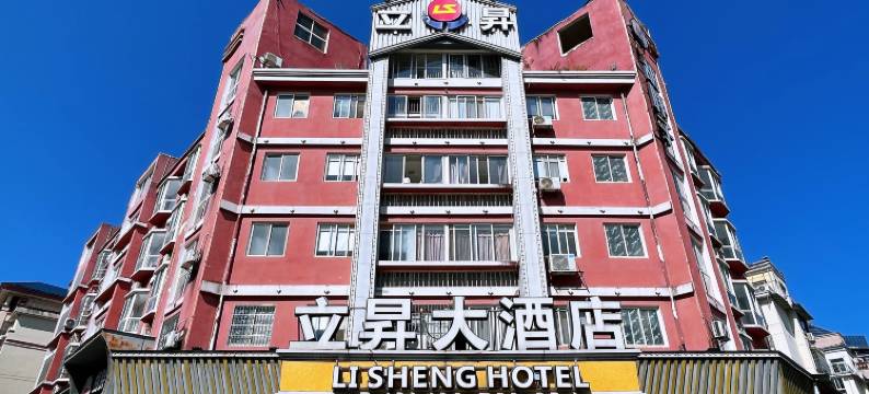 德兴立昇大酒店图片
