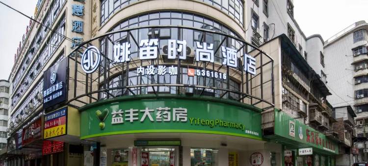 姚笛时尚酒店(邵阳友阿国际广场店)图片