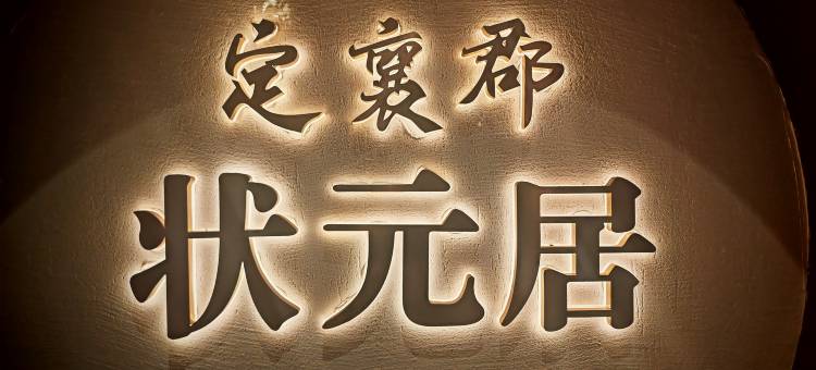 定襄郡状元居传统晋北四合院(忻州古城店)图片