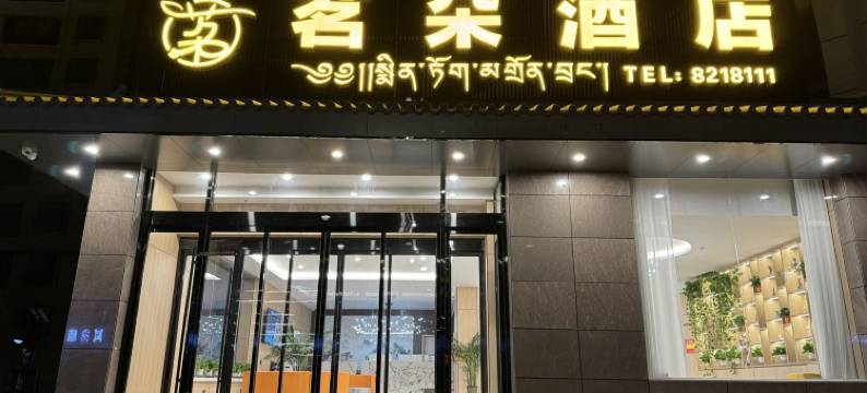 合作茗朵酒店图片