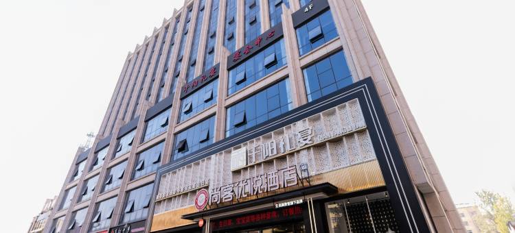 尚客优悦酒店(宝鸡千阳客运站店)图片