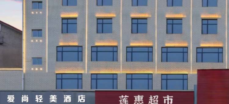 爱尚轻美酒店(兴国县五福广场店)图片