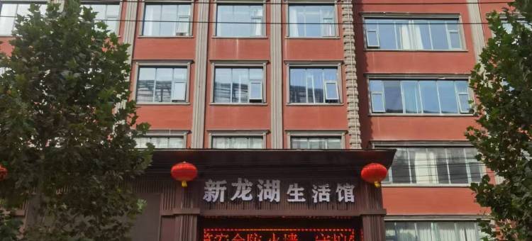 新郑新龙湖生活馆图片