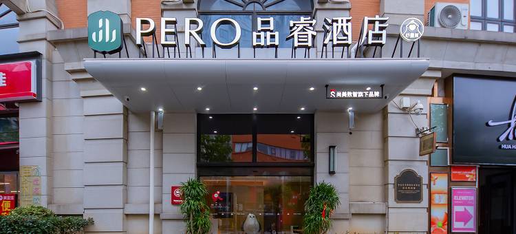 品睿酒店(武汉江汉路吉庆街店)图片