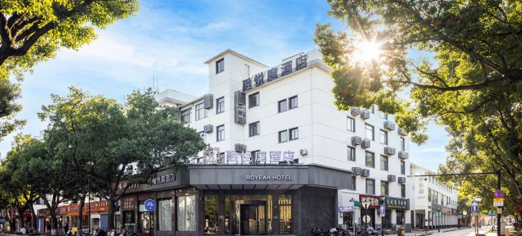 舟山融悦庭酒店(定海古城店)图片