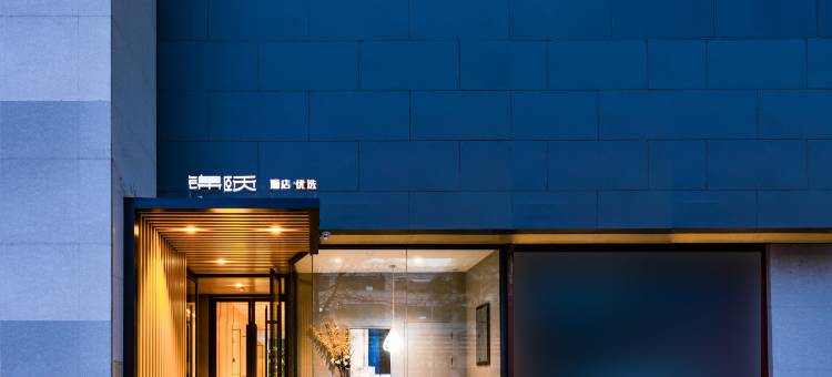 锦颐优选酒店(巴彦淖尔临河维多利摩尔城店)图片