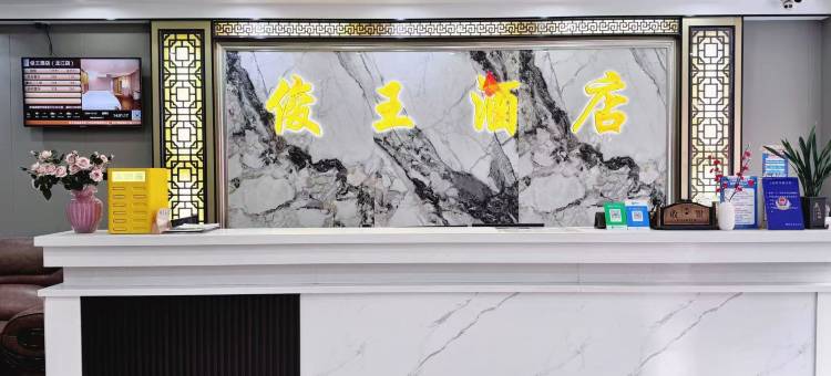 俊王酒店(佛山顺德龙江店)图片