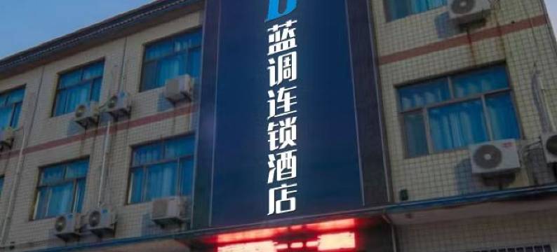 潍坊蓝调连锁酒店图片