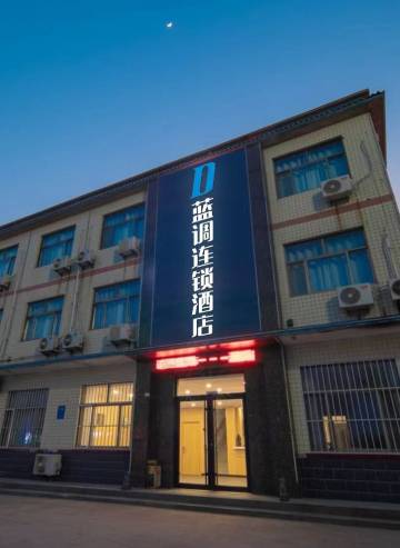 潍坊蓝调连锁酒店